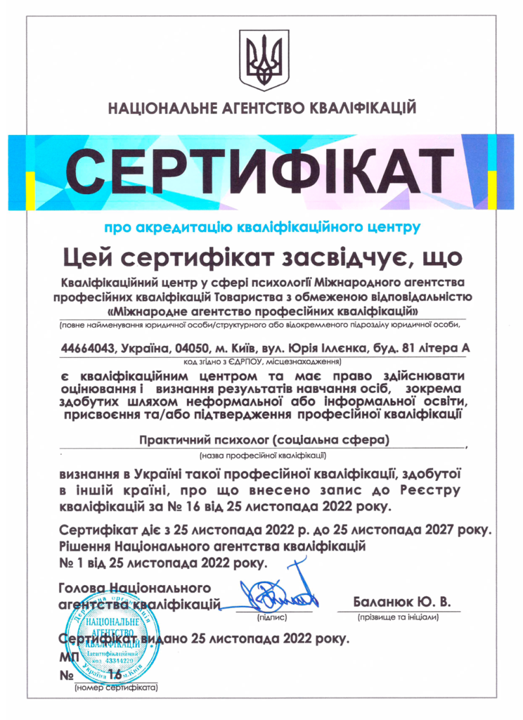 НАК Сертифікат про акредитацію МАПК - практичний психолог (соціальна сфера)