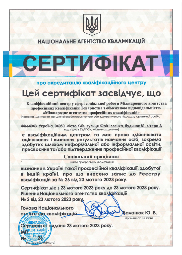 Сертифікат НАК МАПК Соцiальний працiвник