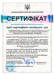 Сертифікат НАК МАПК Фахiвець iз соцiальної роботи