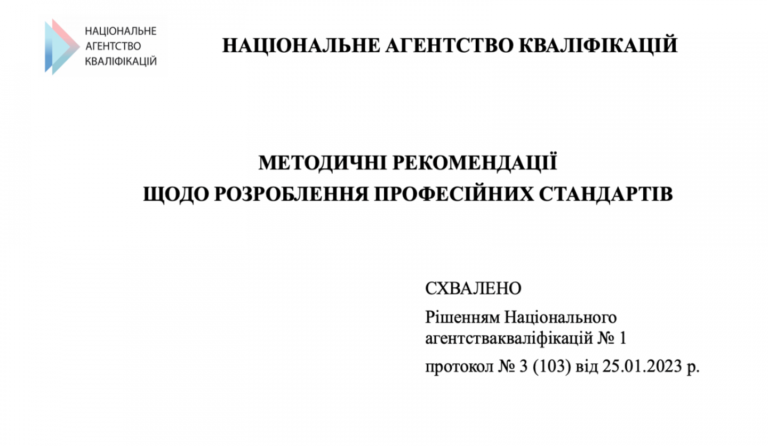 Методичні рекомендації щодо розроблення професійних стандартів