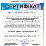 Сертифікат НАК МАПК Фахівець із раннього втручання