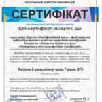 Сертифікат НАК МАПК Фахівець із раннього втручання