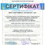 Сертифікат НАК МАПК Фахівець із супроводу ветеранів війни та демобілізованих осіб І категорії