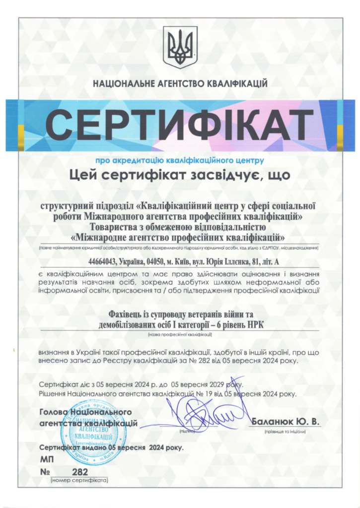 Сертифікат НАК МАПК Фахівець із супроводу ветеранів війни та демобілізованих осіб І категорії