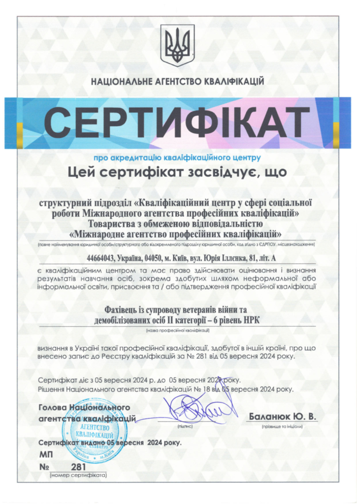 Сертифікат НАК МАПК Фахівець із супроводу ветеранів війни та демобілізованих осіб ІІ категорії
