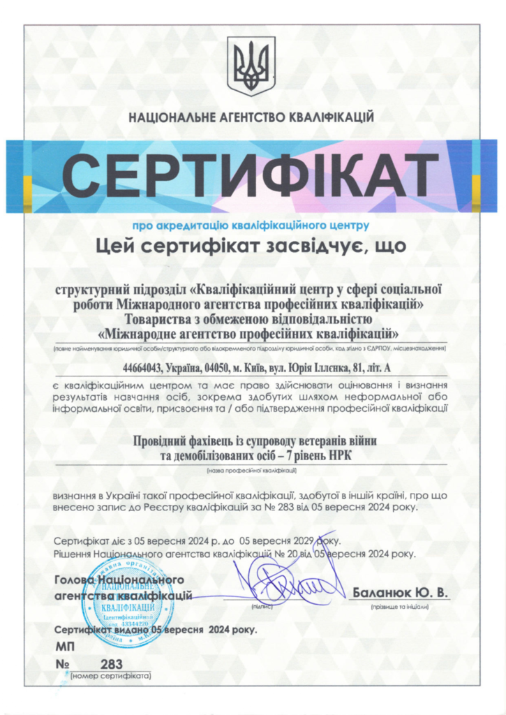 Сертифікат НАК МАПК Провідний фахівець із супроводу ветеранів війни та демобілізованих осіб