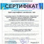 Сертифікат НАК МАПК Фахівець із супроводу ветеранів війни та демобілізованих осіб