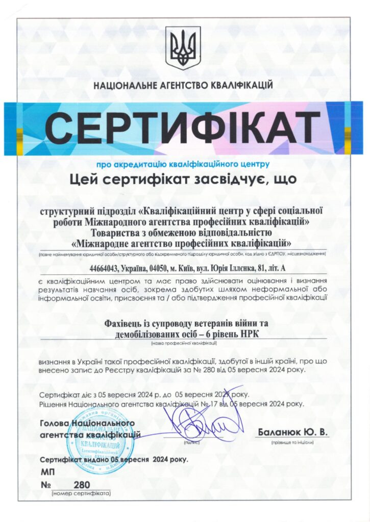 Сертифікат НАК МАПК Фахівець із супроводу ветеранів війни та демобілізованих осіб